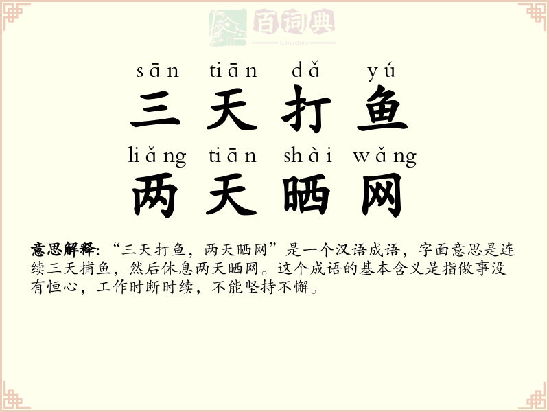 三天打鱼，两天晒网
