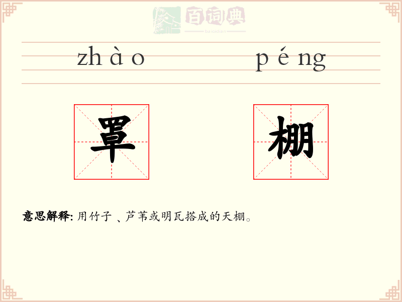 罩棚