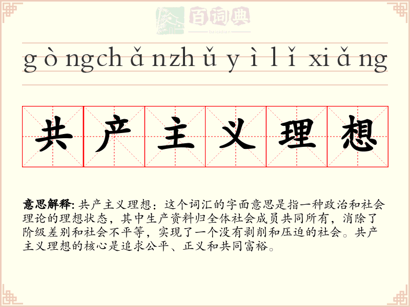 共产主义理想