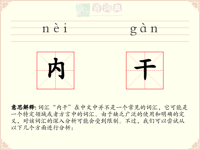 内干