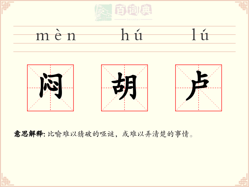 闷胡卢