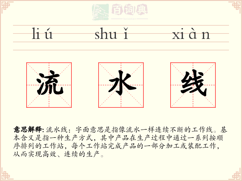流水线