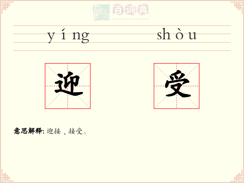 迎受