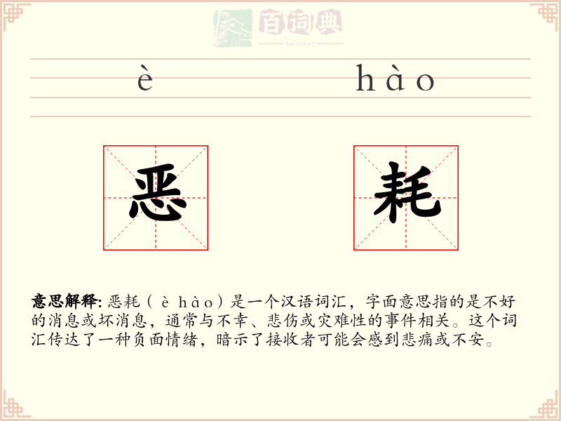 恶耗