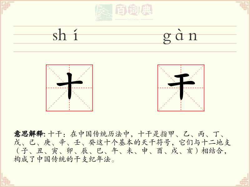 十干