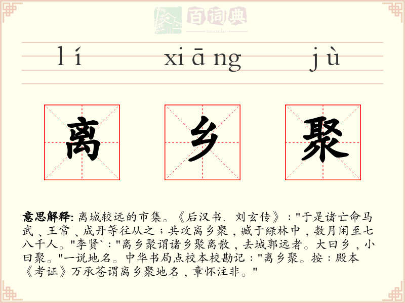 离乡聚