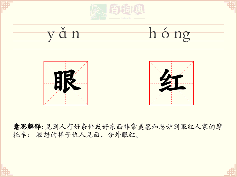 眼红