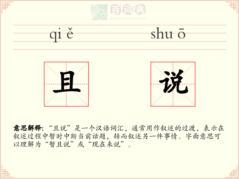 且说