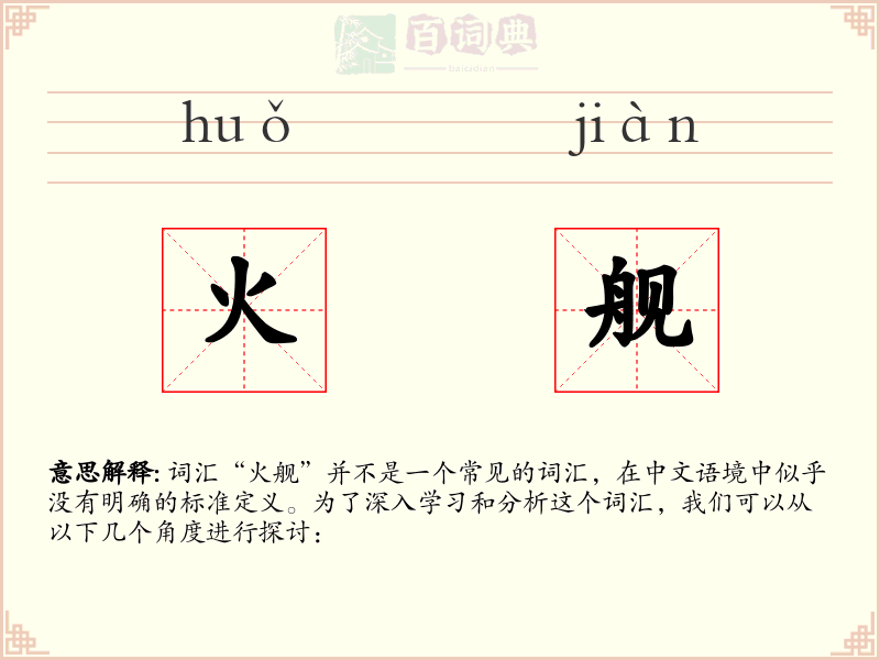 火舰