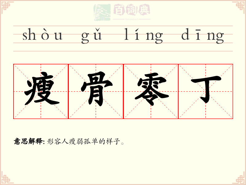 瘦骨零丁