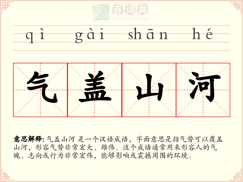 气盖山河