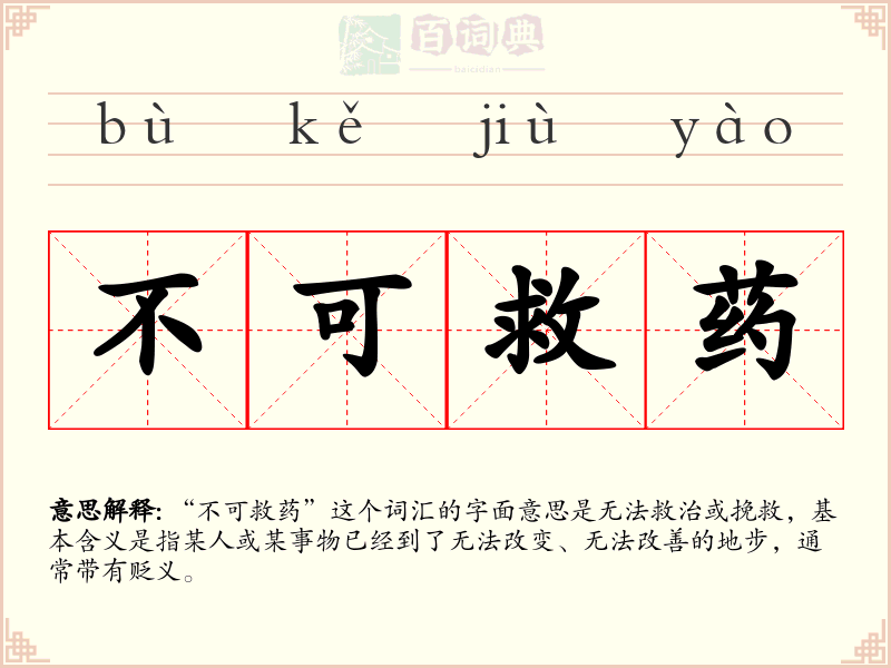 不可救药