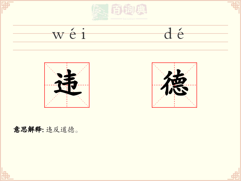 违德