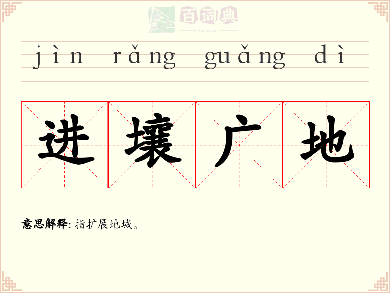 进壤广地