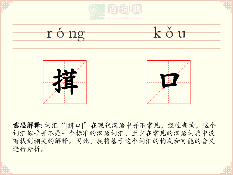 搑口