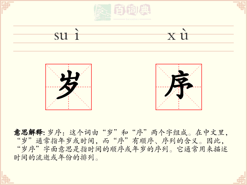 岁序