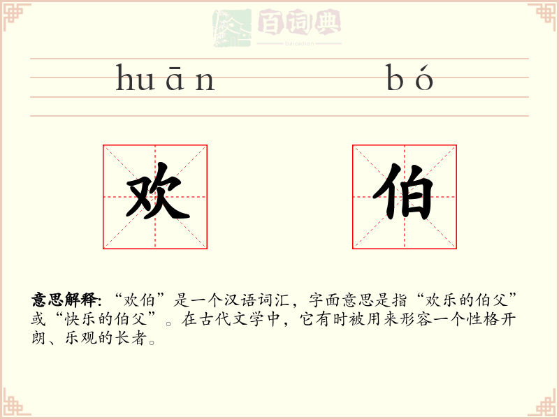 欢伯