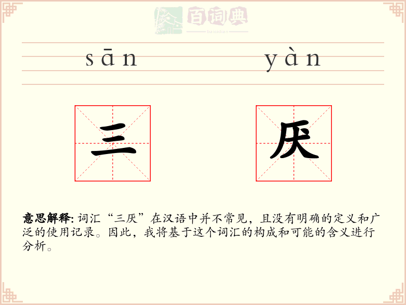 三厌