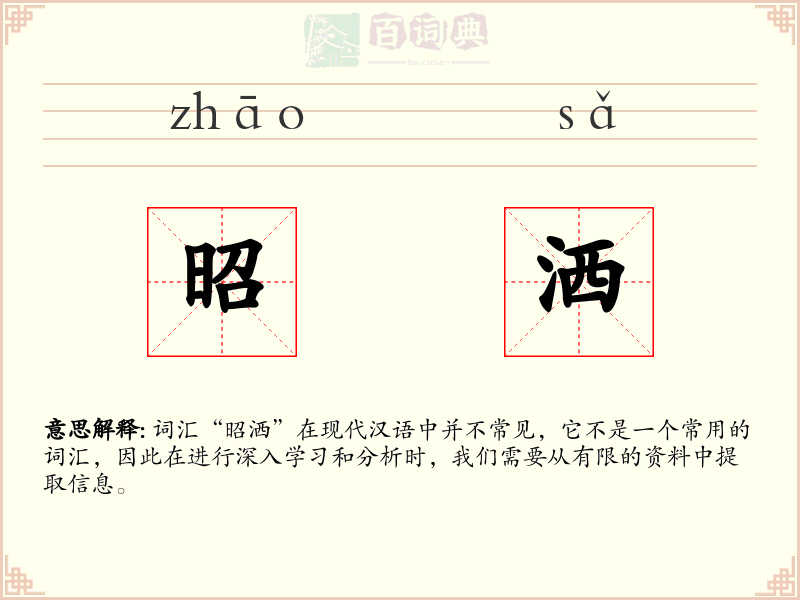 昭洒