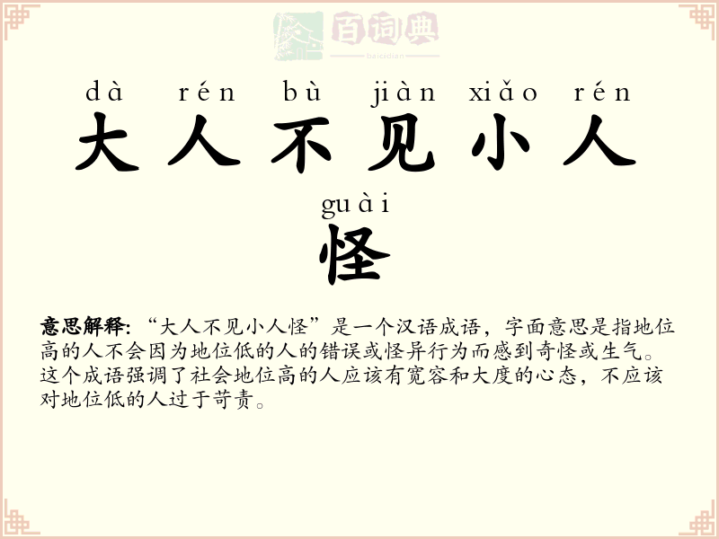 大人不见小人怪