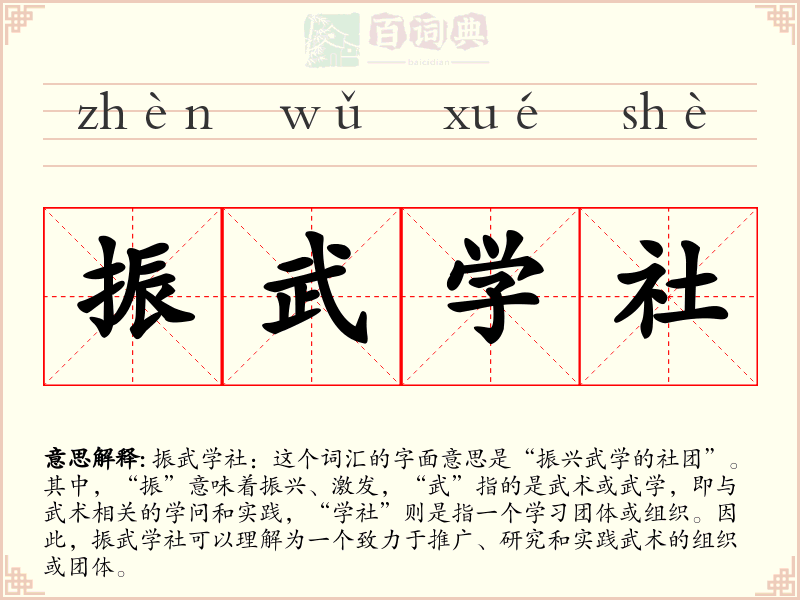 振武学社