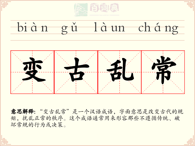 变古乱常