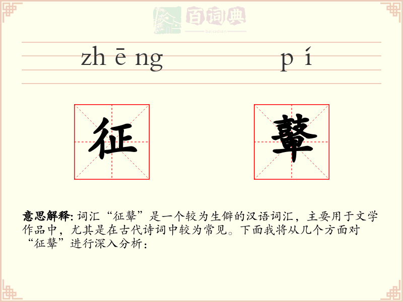 征鼙
