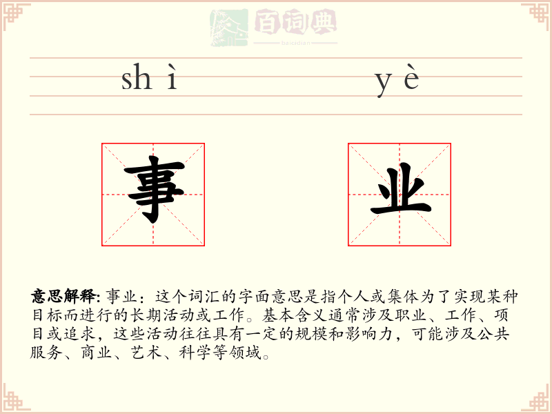 事业