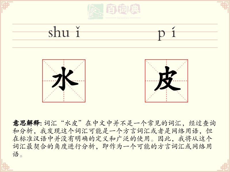 水皮