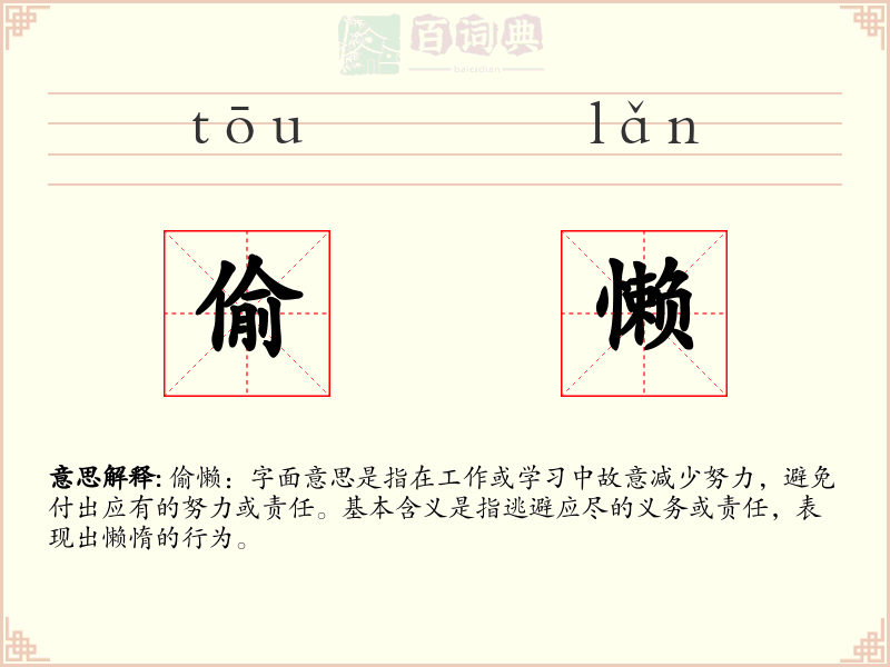 偷懒