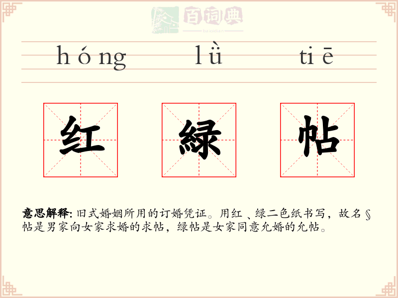 红緑帖