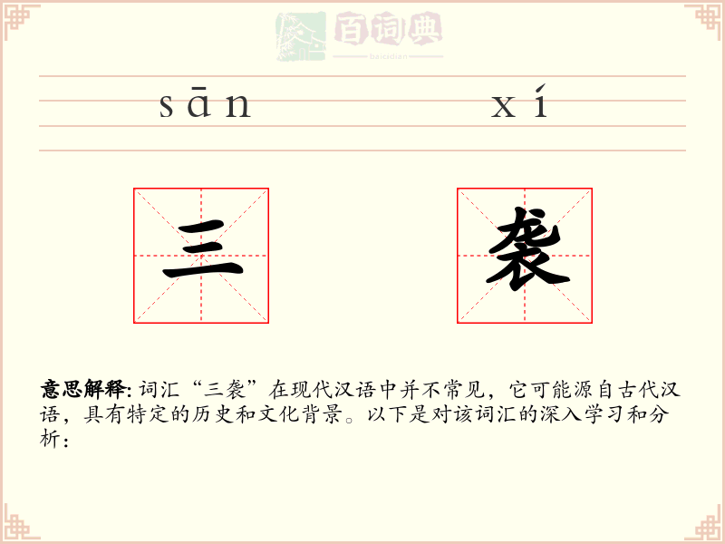 三袭