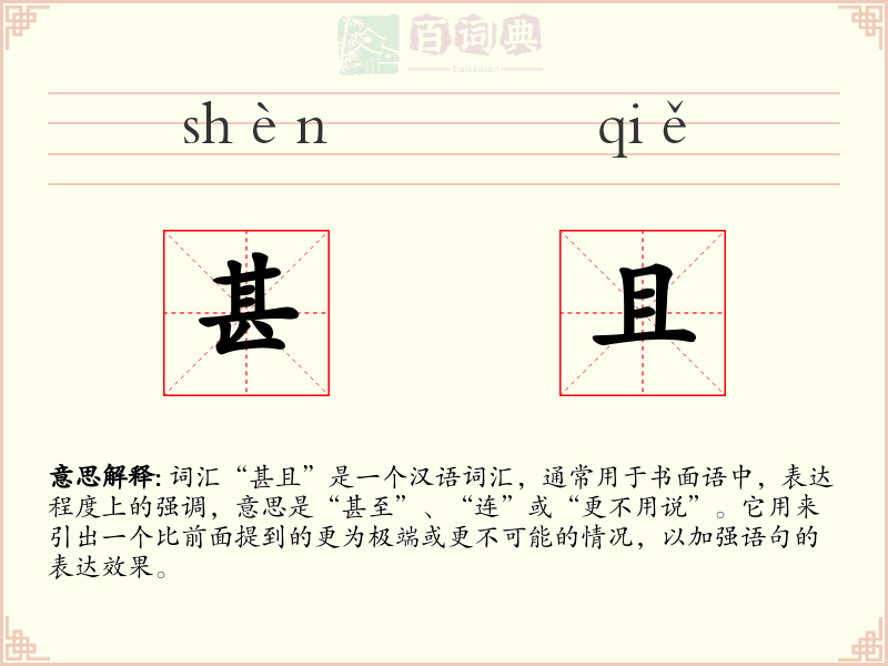 甚且