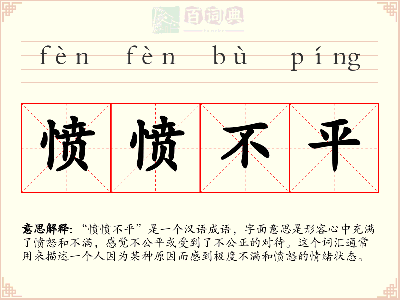 愤愤不平