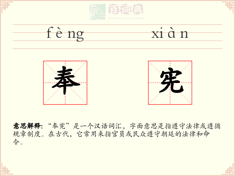 奉宪