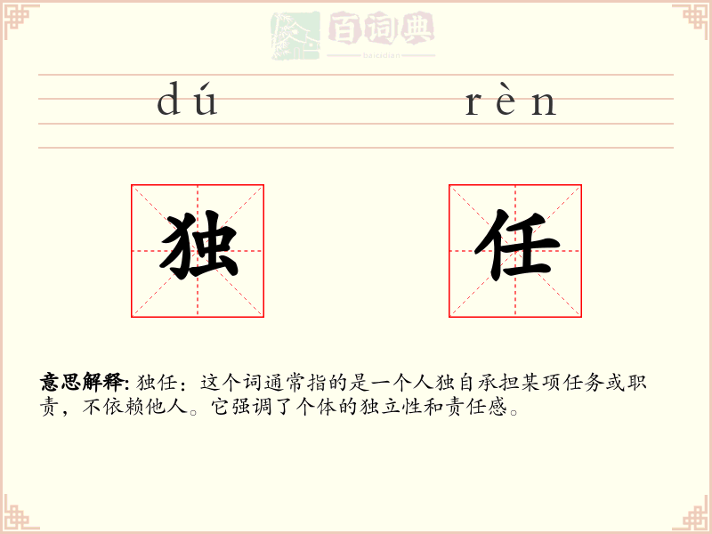 独任