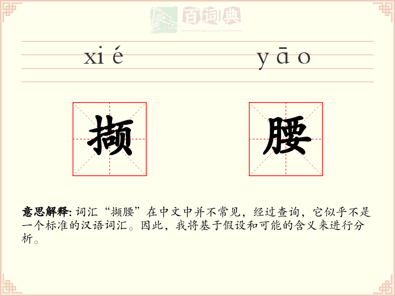 撷腰