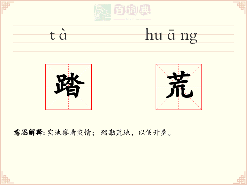 踏荒