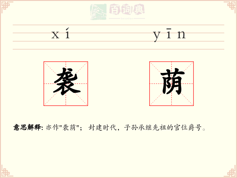 袭荫
