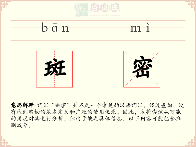 斑密