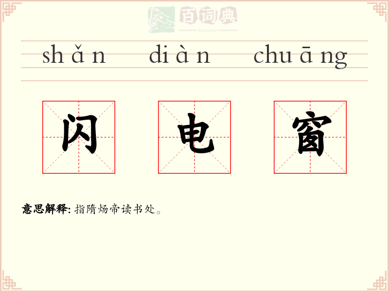 闪电窗