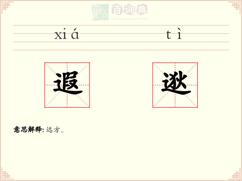 遐逖