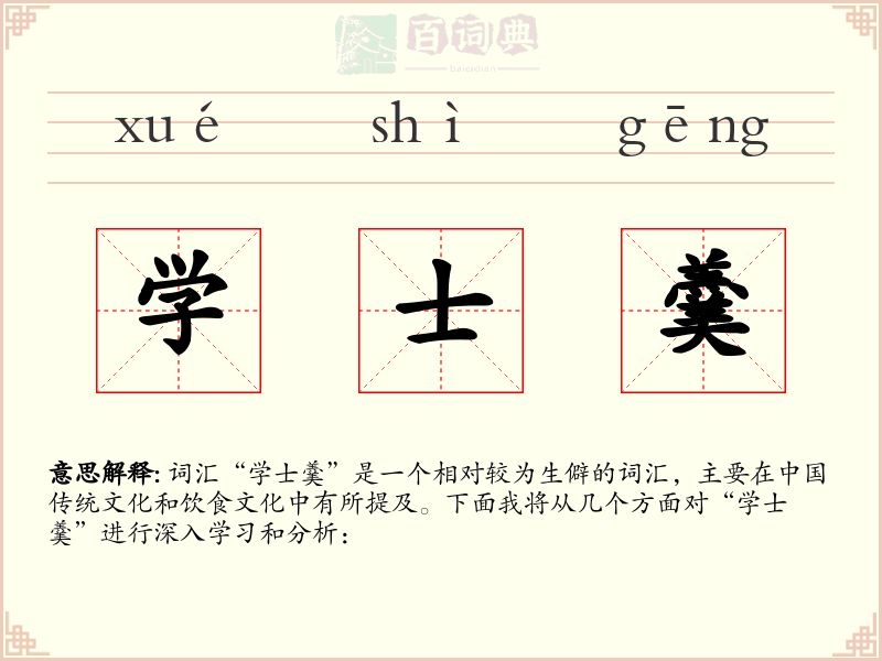 学士羹