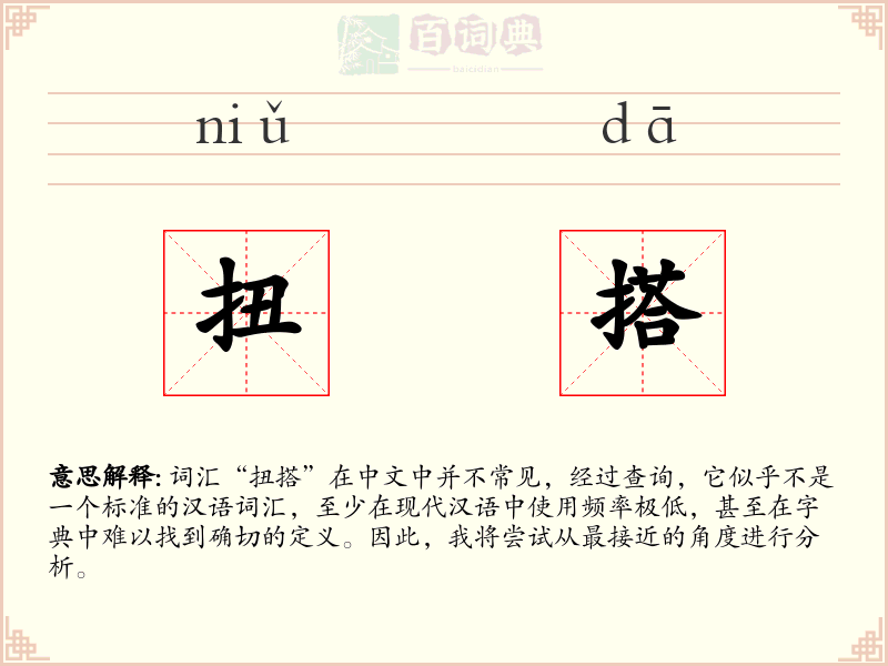 扭搭