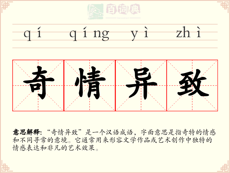 奇情异致