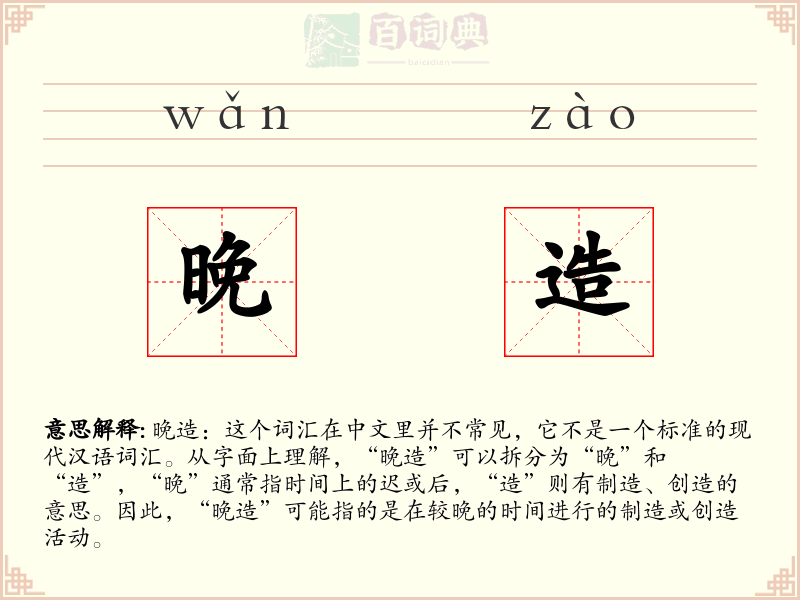 晚造