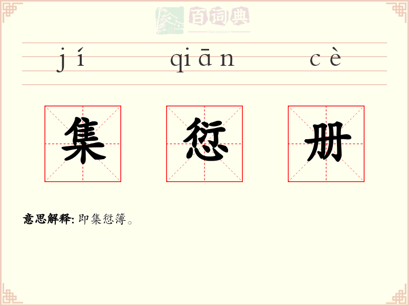 集愆册