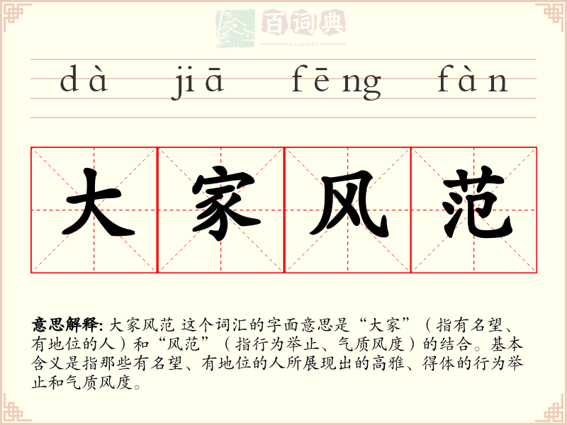 大家风范