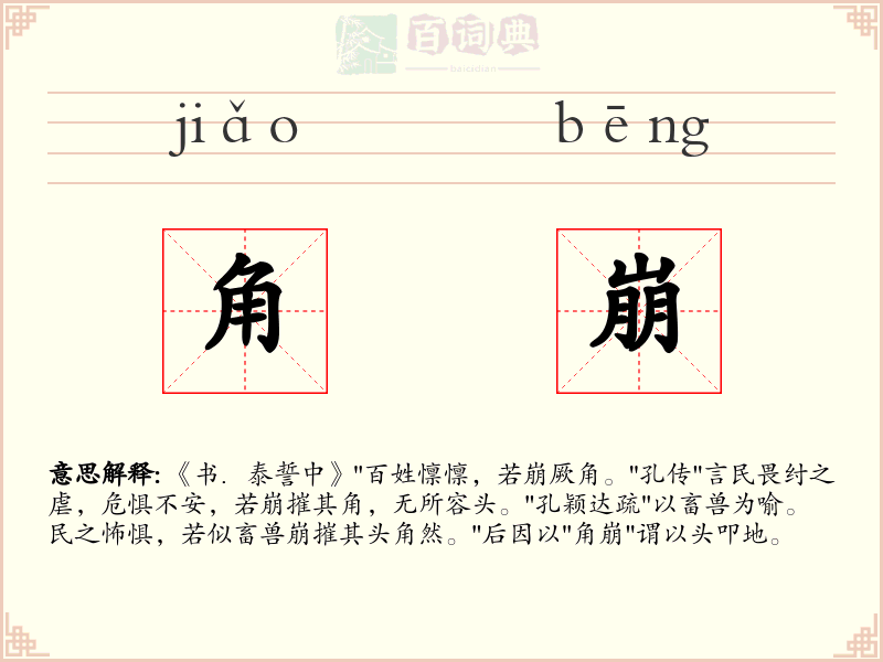 角崩