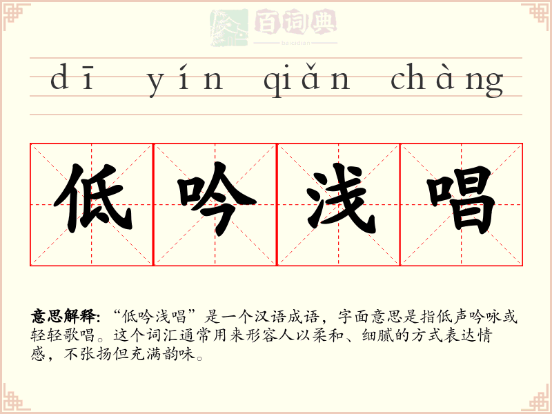 低吟浅唱